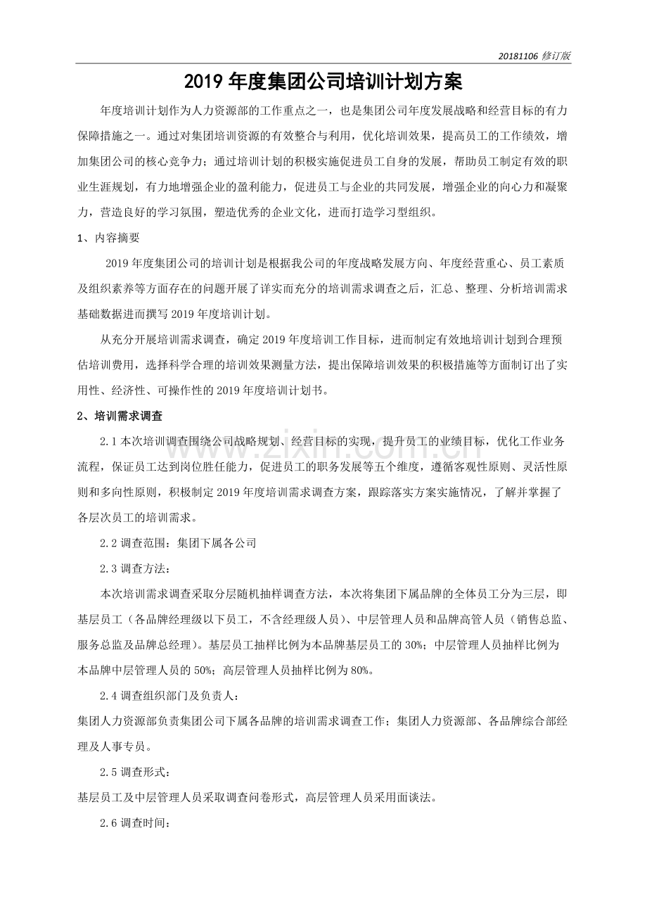 2019年度XX集团公司培训计划方案(详细版).pdf_第1页