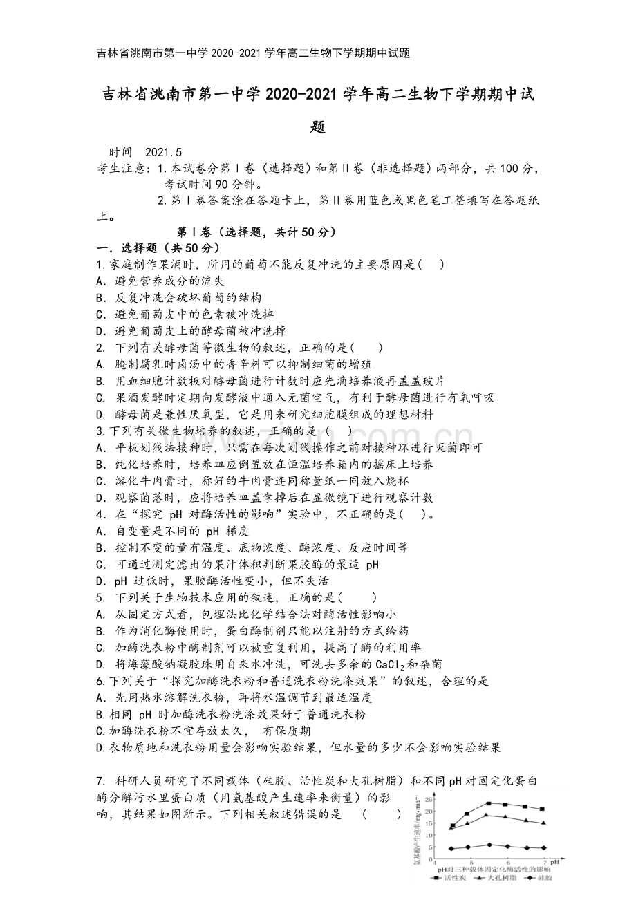 吉林省洮南市第一中学2020-2021学年高二生物下学期期中试题.doc_第2页