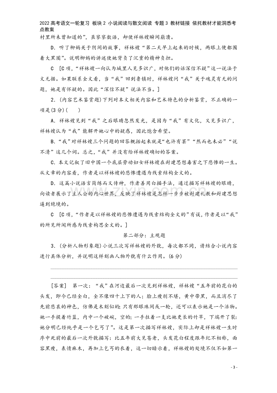 2022高考语文一轮复习-板块2-小说阅读与散文阅读-专题3-教材链接-依托教材才能洞悉考点教案.doc_第3页