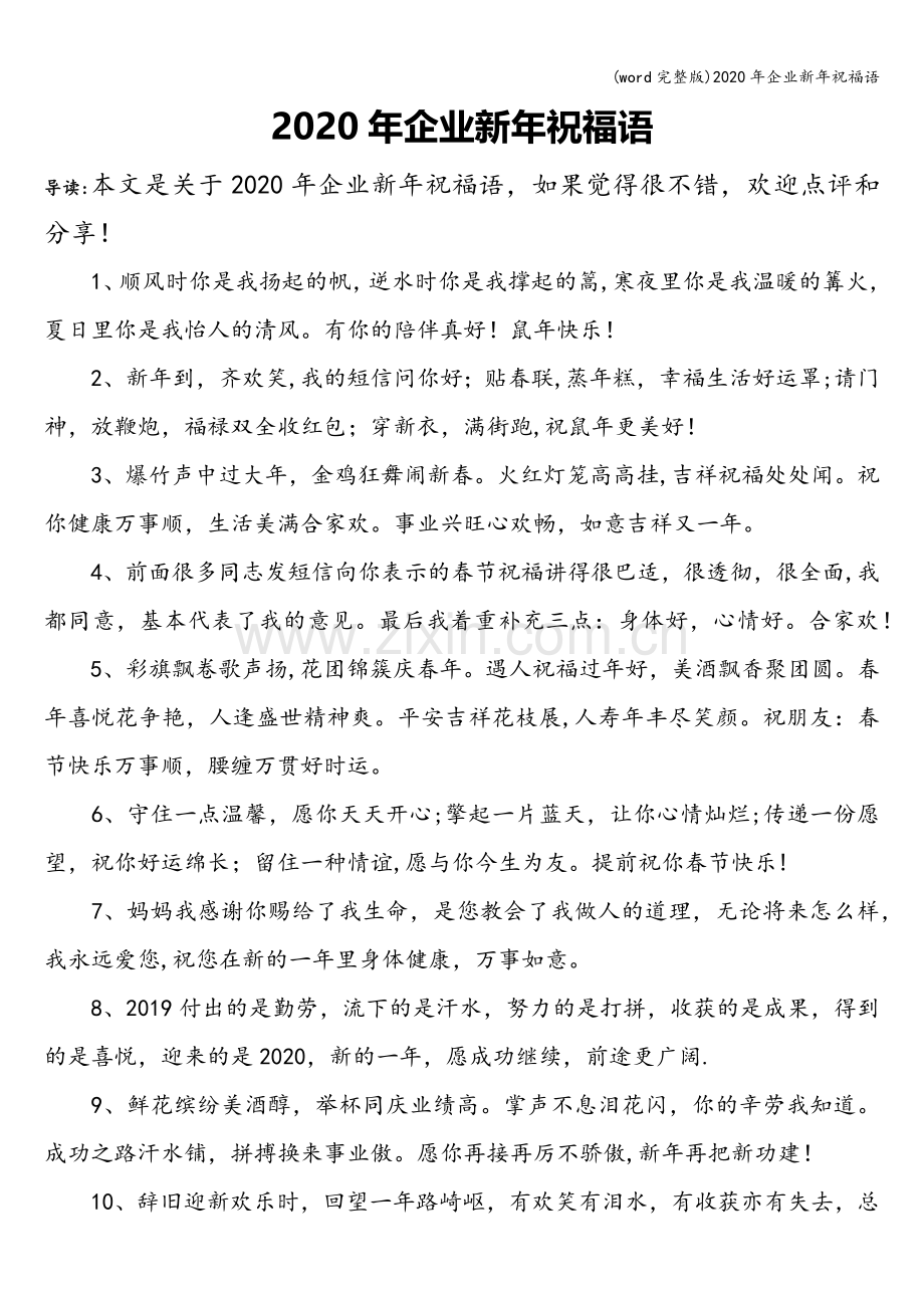 2020年企业新年祝福语.doc_第1页