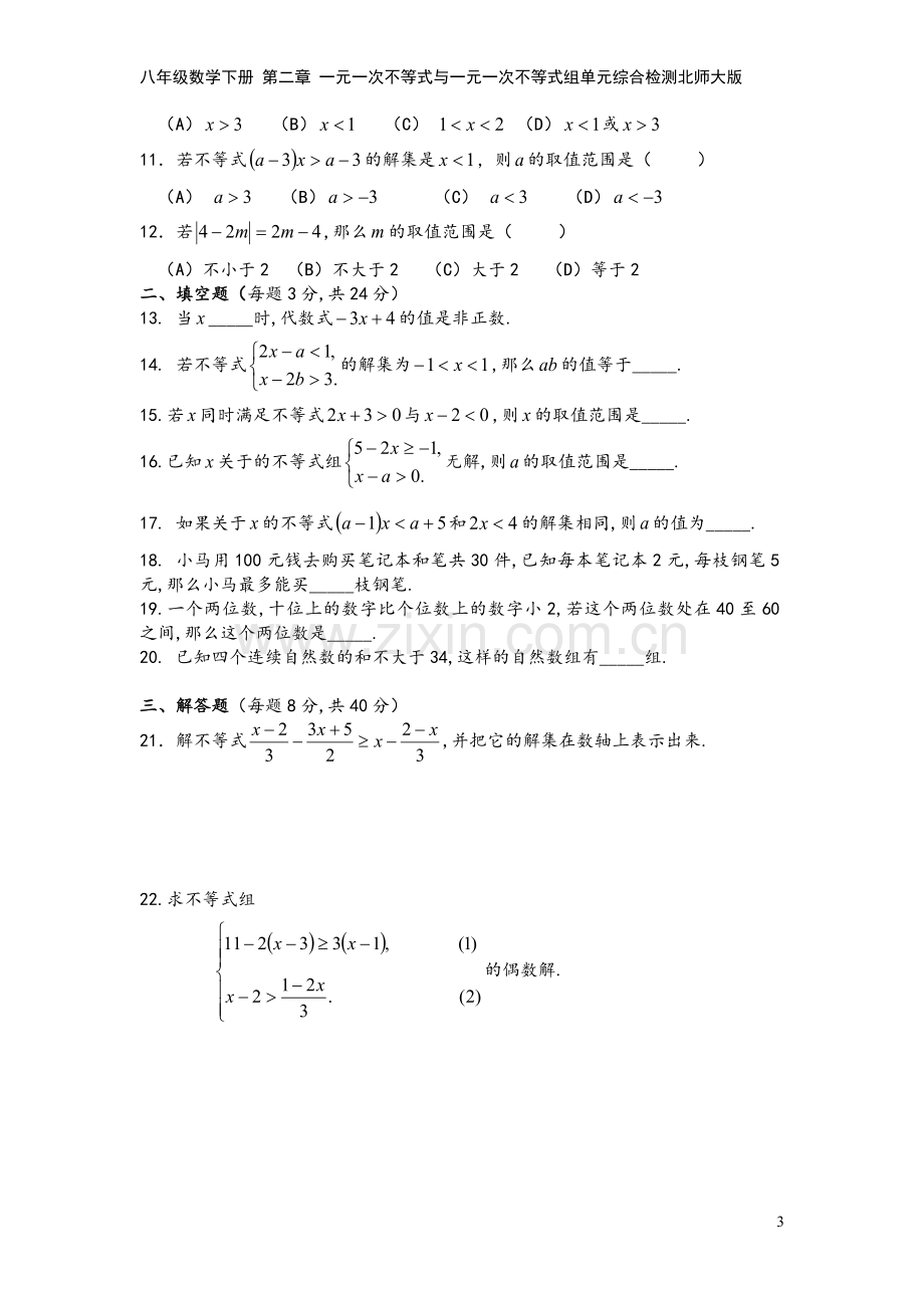 八年级数学下册-第二章-一元一次不等式与一元一次不等式组单元综合检测北师大版.doc_第3页