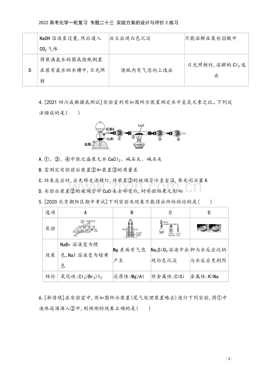 2022高考化学一轮复习-专题二十三-实验方案的设计与评价2练习.docx_第3页