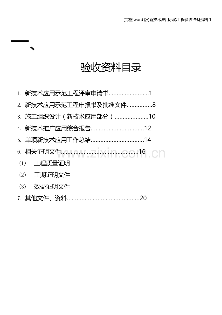 新技术应用示范工程验收准备资料1.doc_第2页