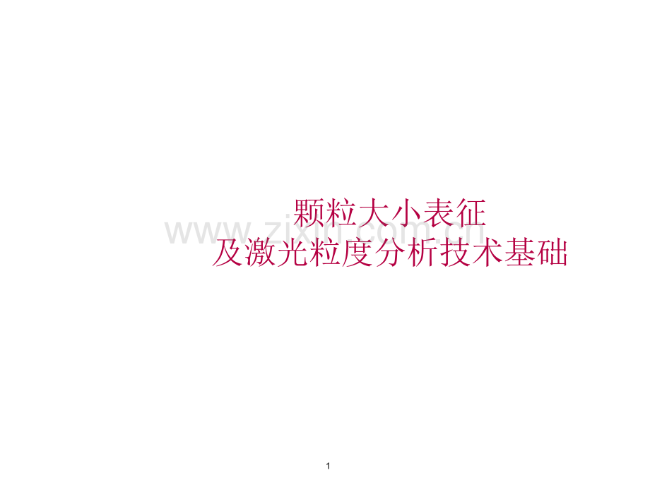 激光粒度分析技术基础.ppt_第1页