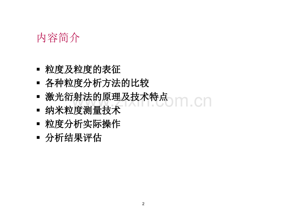 激光粒度分析技术基础.ppt_第2页