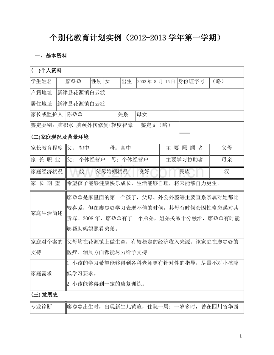 个别化教育计划实例.pdf_第1页