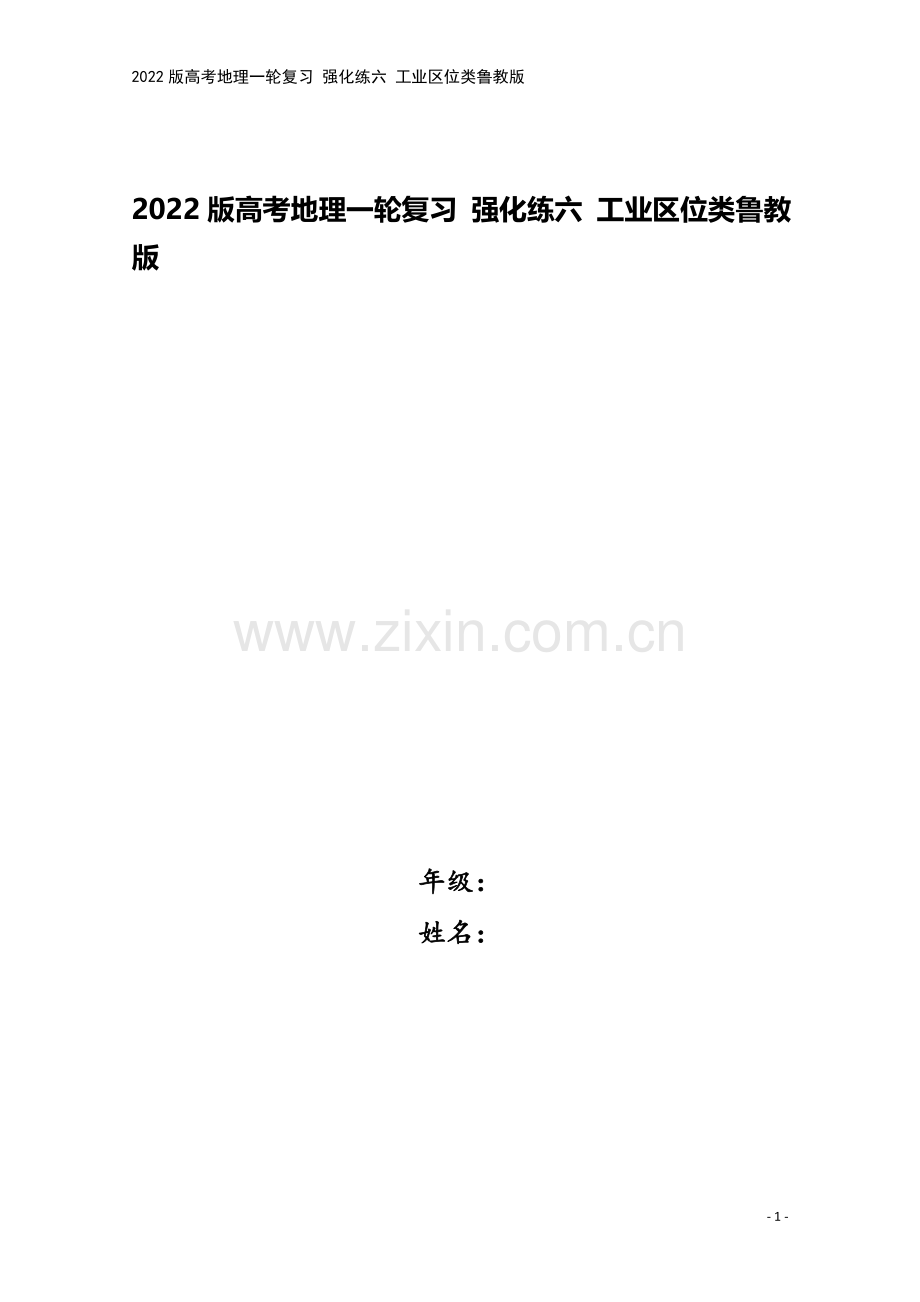 2022版高考地理一轮复习-强化练六-工业区位类鲁教版.doc_第1页