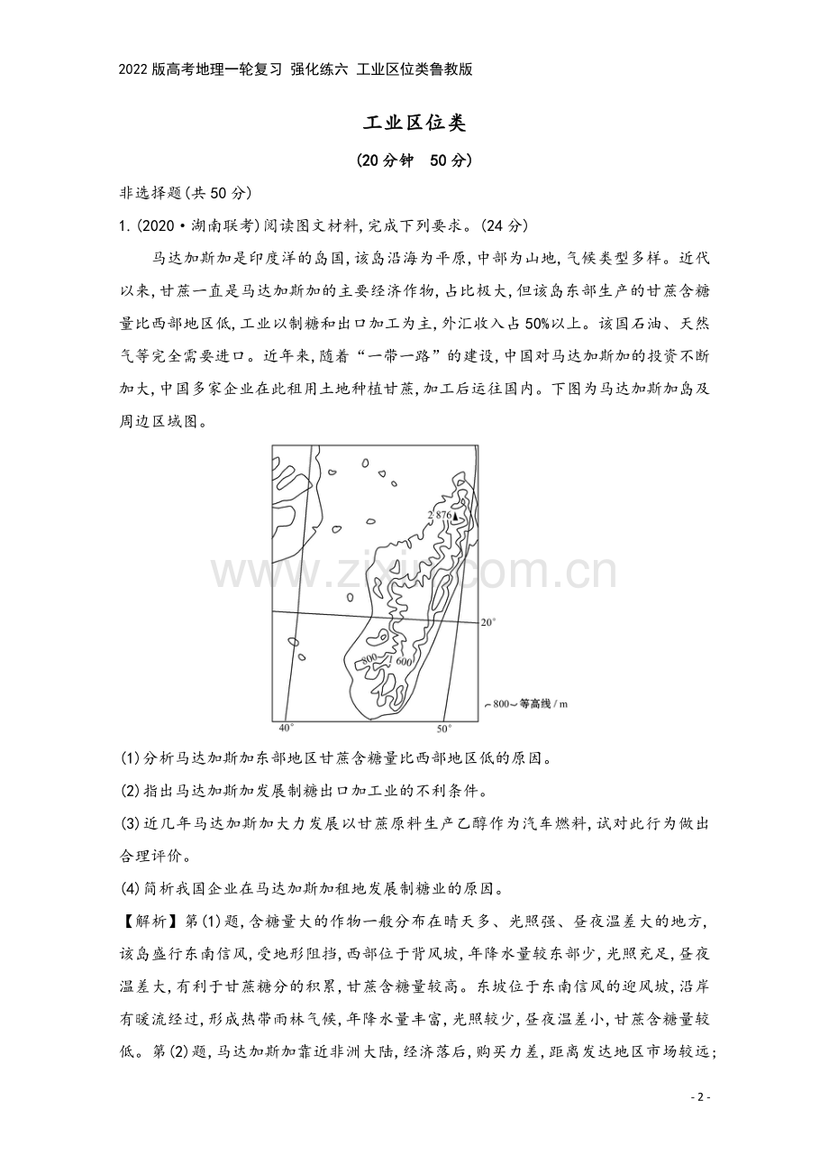 2022版高考地理一轮复习-强化练六-工业区位类鲁教版.doc_第2页