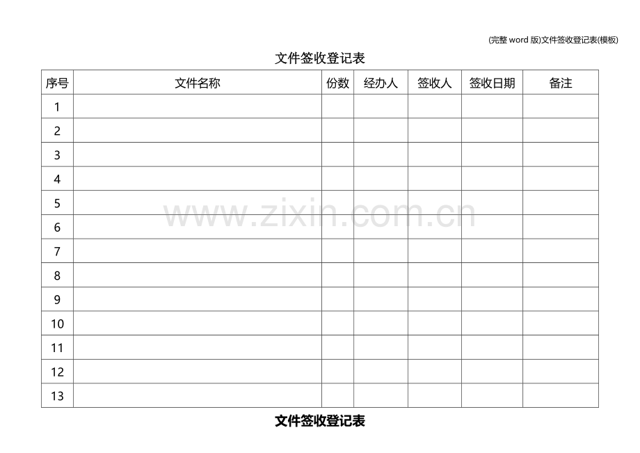 文件签收登记表(模板).doc_第1页