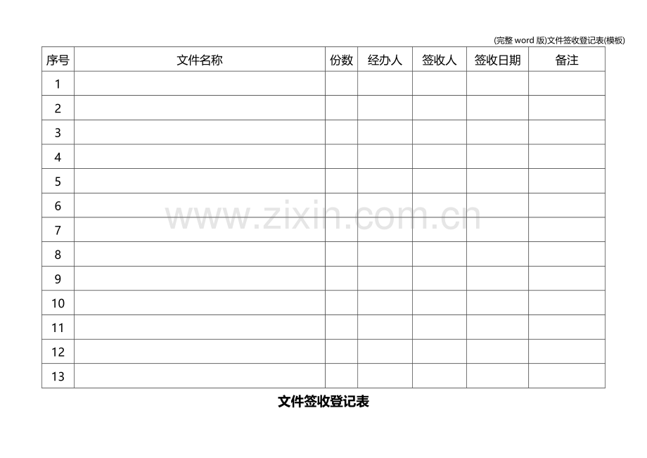 文件签收登记表(模板).doc_第3页