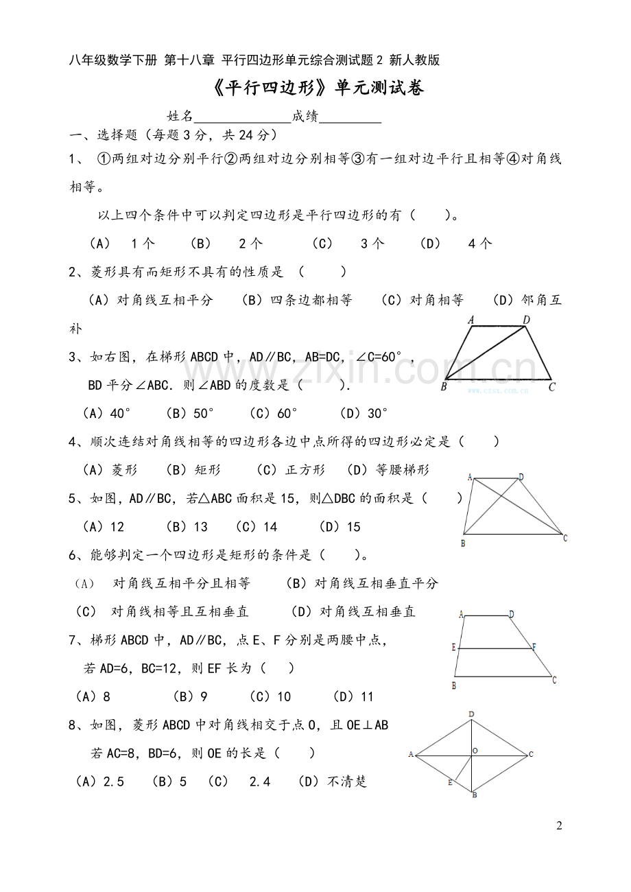 八年级数学下册-第十八章-平行四边形单元综合测试题2-新人教版.doc_第2页