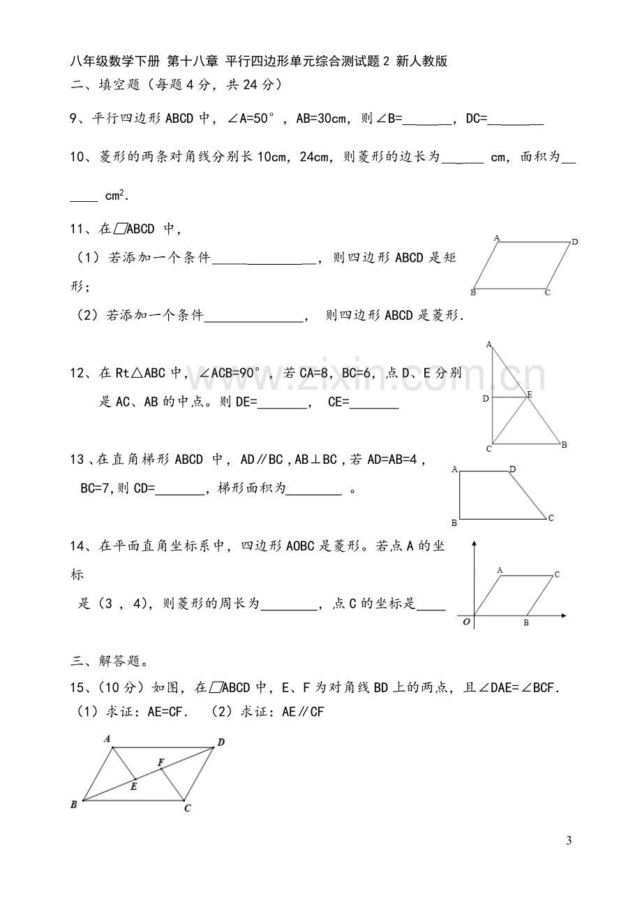 八年级数学下册-第十八章-平行四边形单元综合测试题2-新人教版.doc_第3页