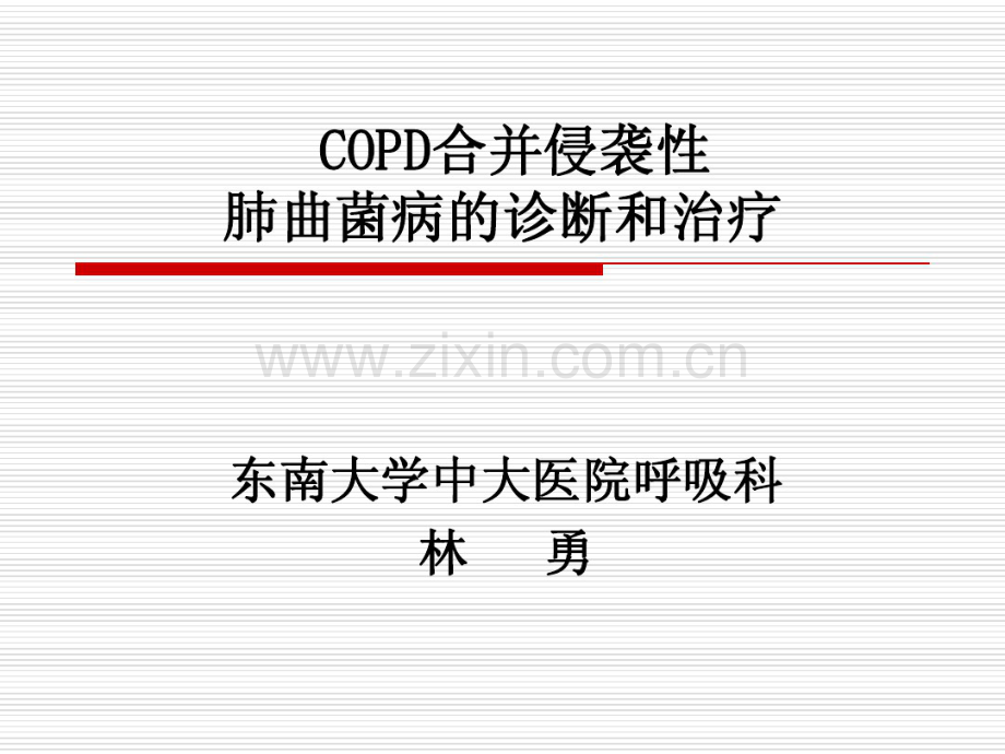 COPD合并侵袭性肺曲菌病的诊断和治疗.pdf_第1页