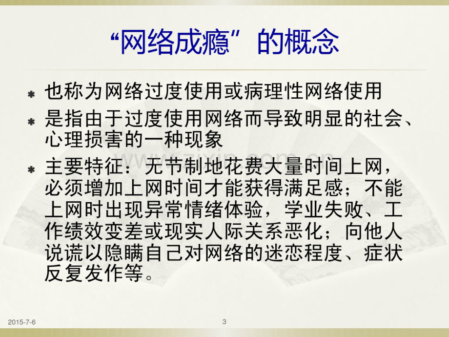 网瘾戒治.pdf_第3页