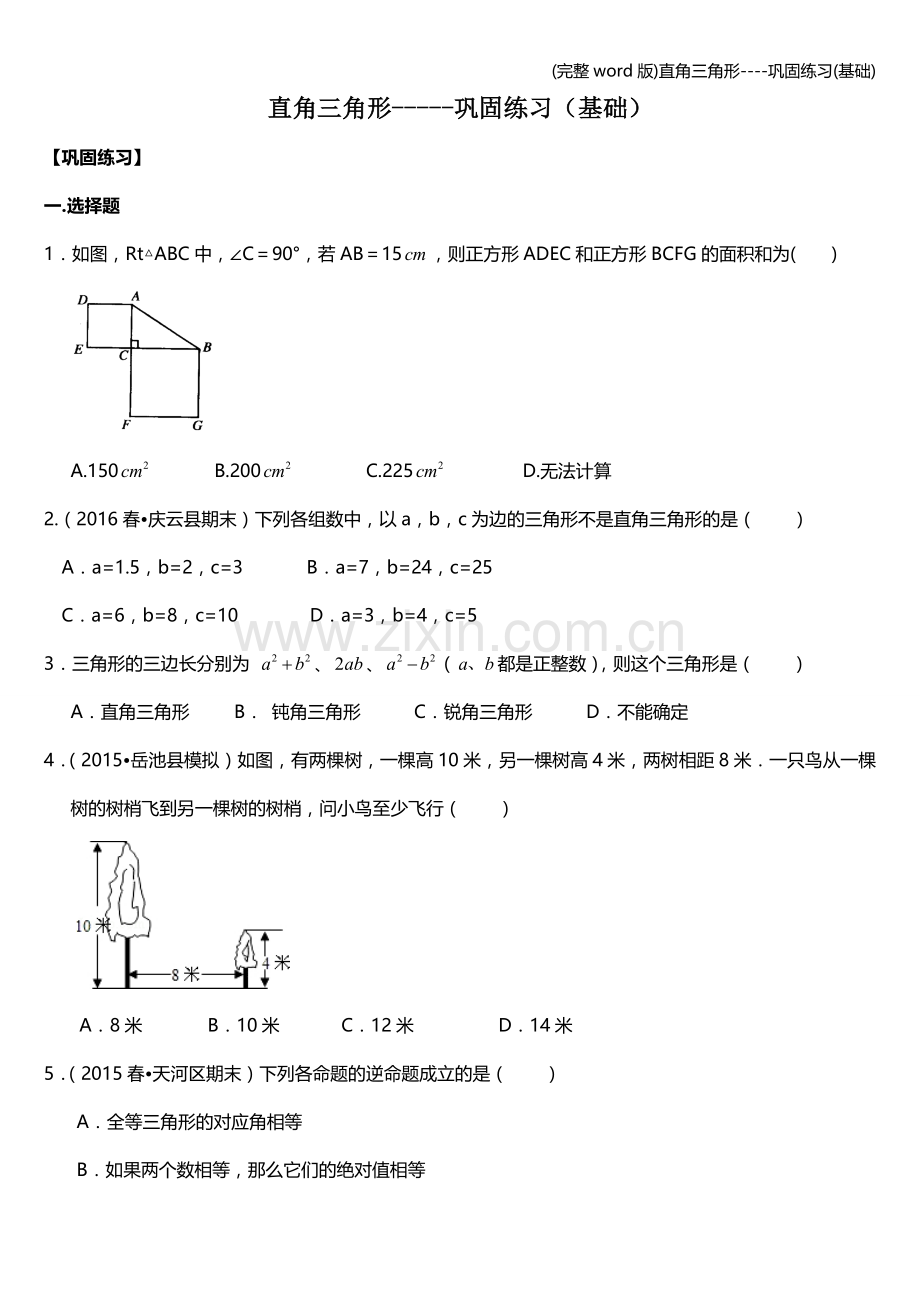 直角三角形----巩固练习(基础).doc_第1页