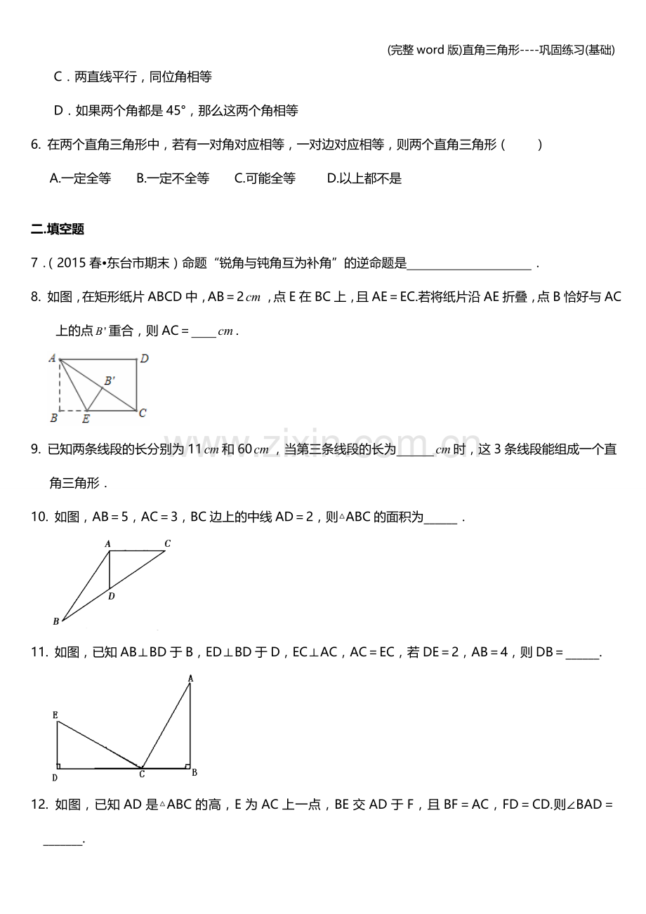 直角三角形----巩固练习(基础).doc_第2页