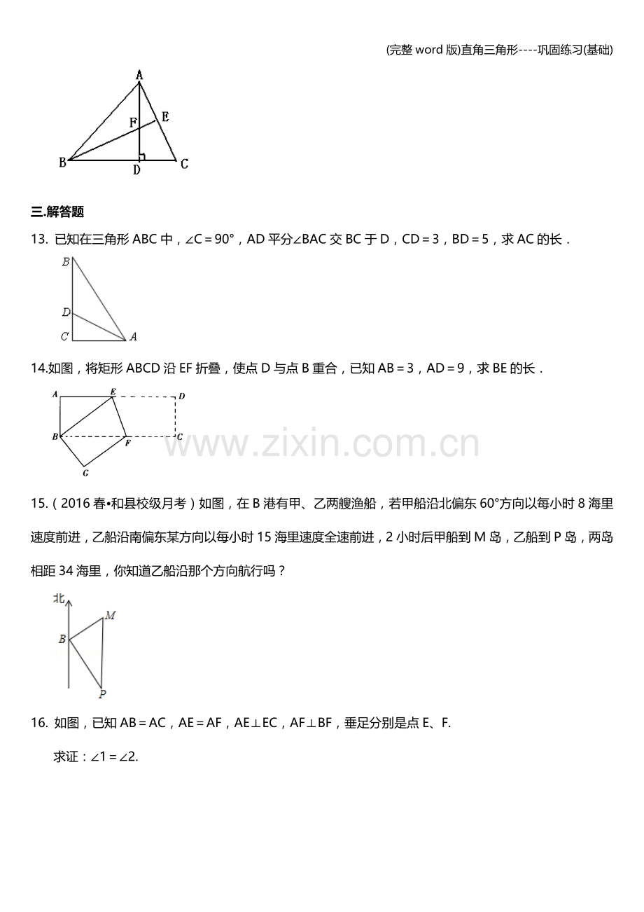 直角三角形----巩固练习(基础).doc_第3页