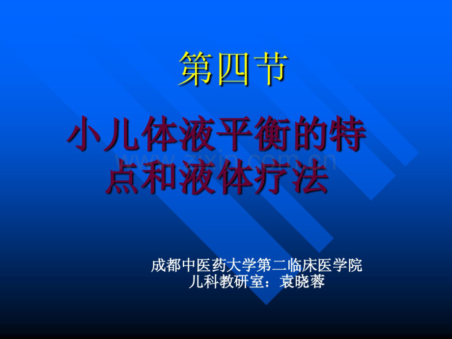 儿童儿液体平衡的特点和液体疗法.pdf_第1页