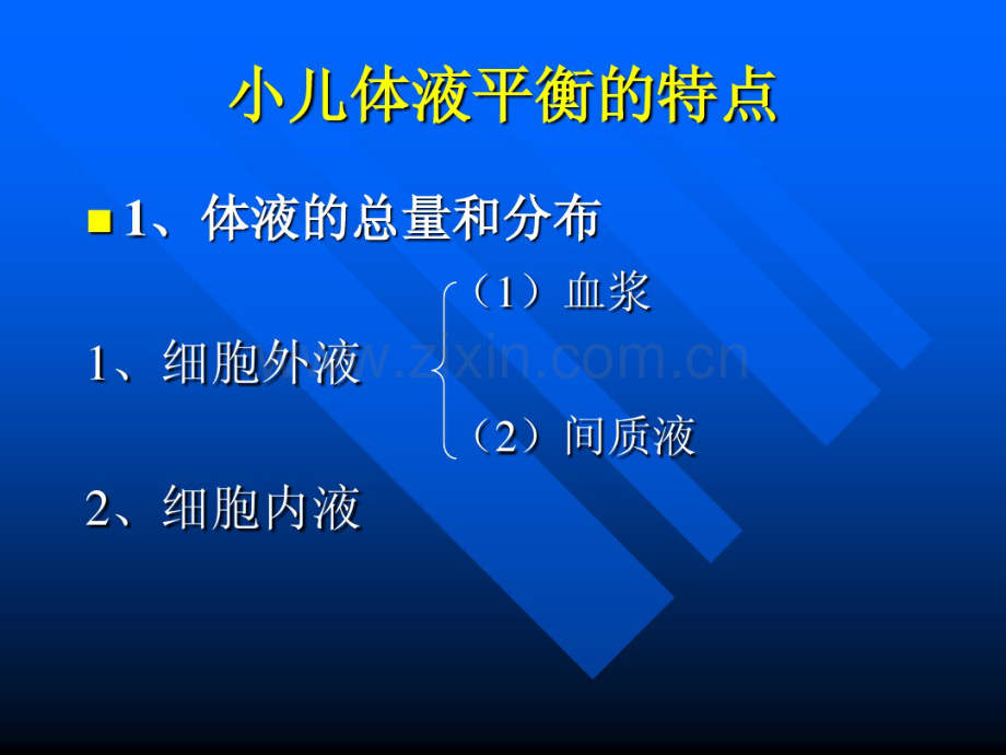 儿童儿液体平衡的特点和液体疗法.pdf_第3页