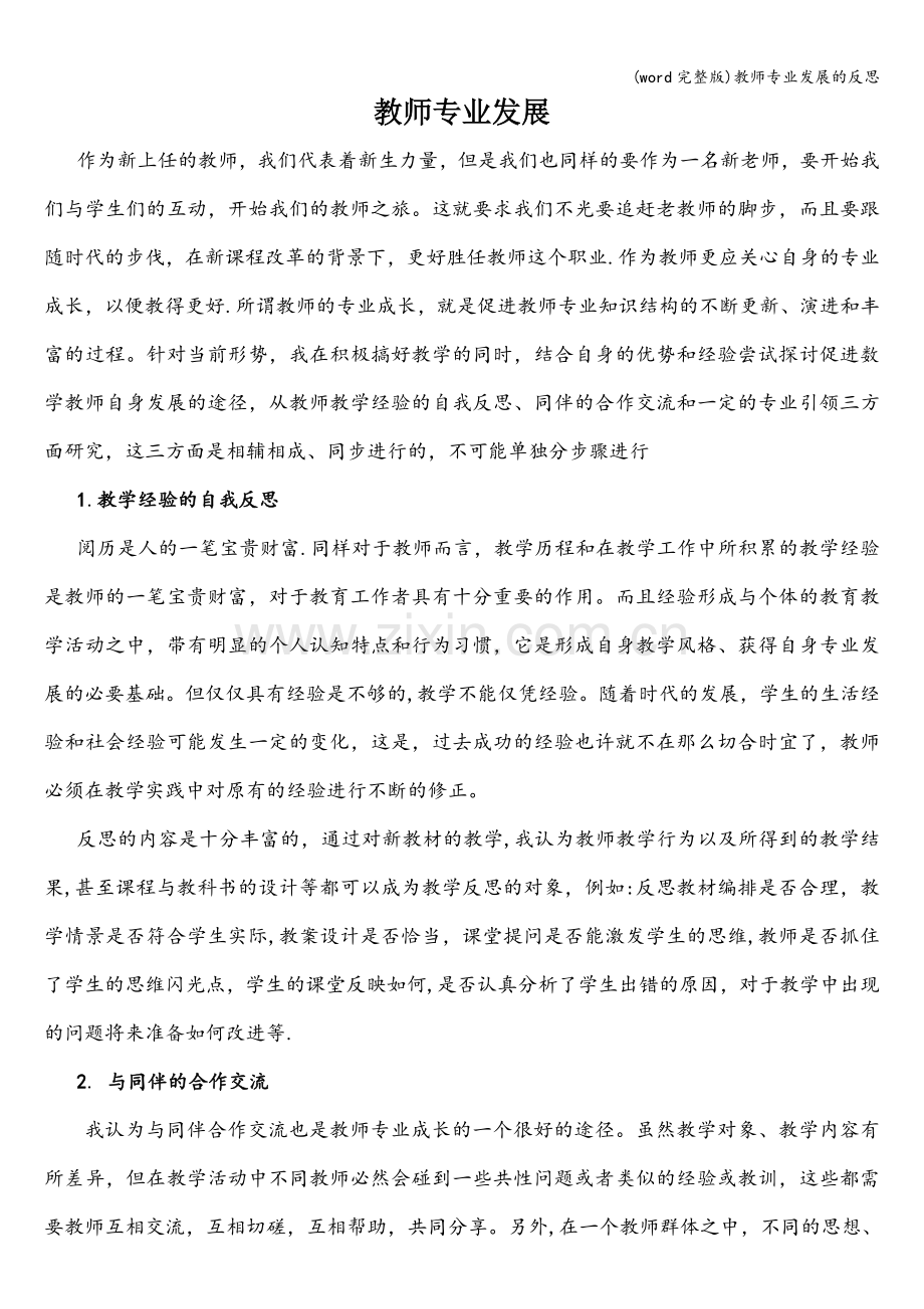 教师专业发展的反思.doc_第1页