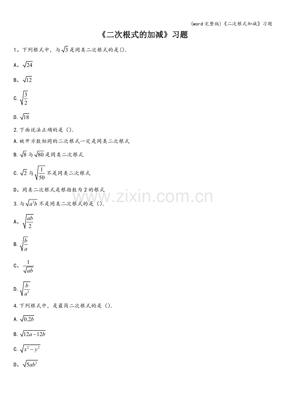 《二次根式加减》习题.doc_第1页