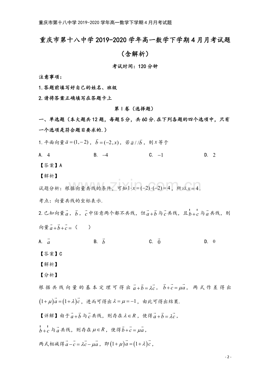 重庆市第十八中学2019-2020学年高一数学下学期4月月考试题.doc_第2页