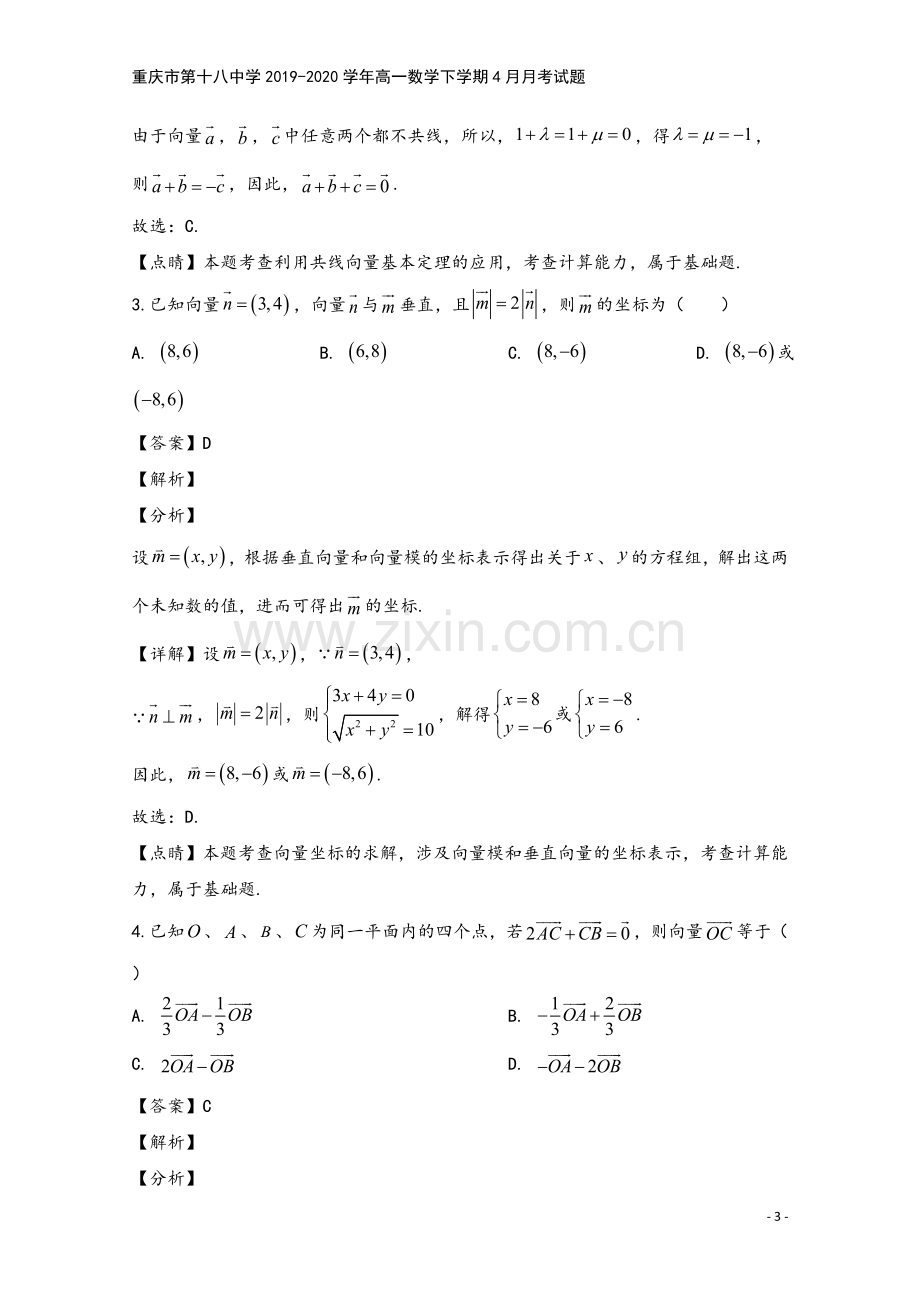 重庆市第十八中学2019-2020学年高一数学下学期4月月考试题.doc_第3页