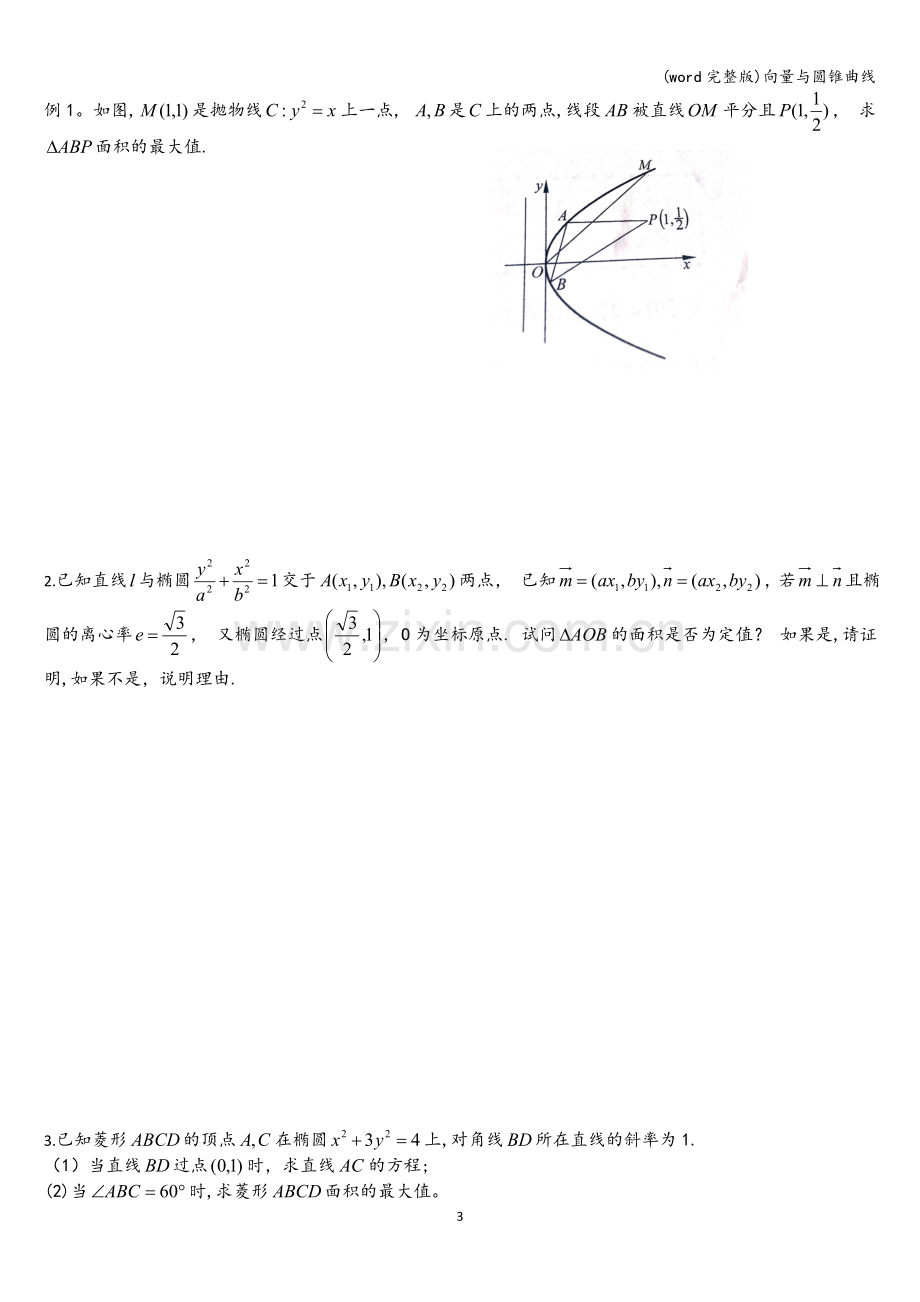 向量与圆锥曲线.doc_第3页