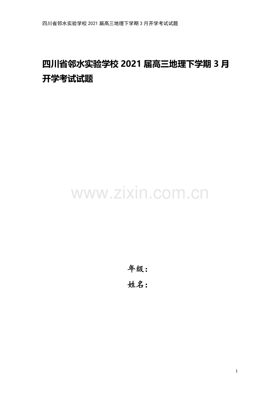 四川省邻水实验学校2021届高三地理下学期3月开学考试试题.doc_第1页