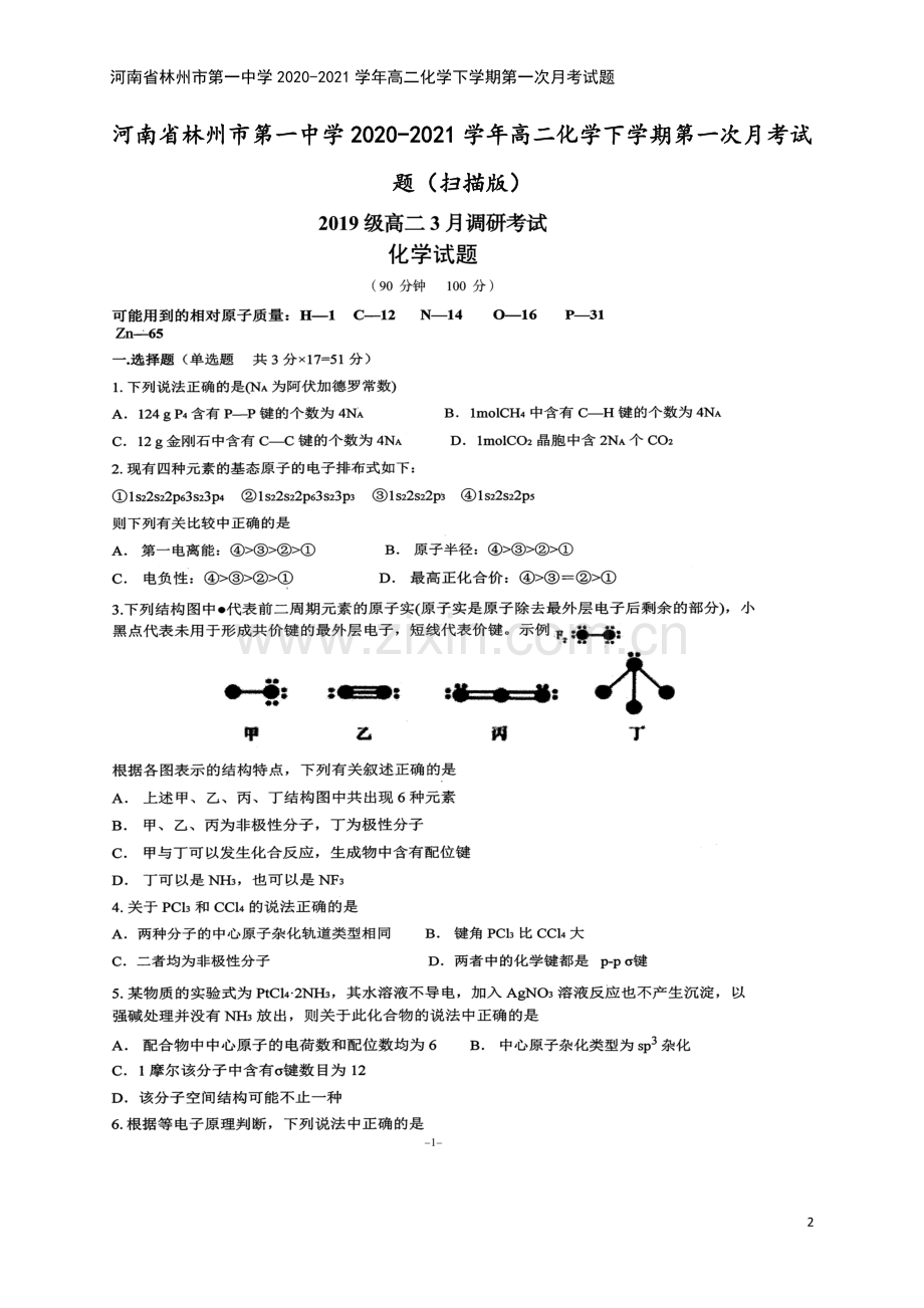 河南省林州市第一中学2020-2021学年高二化学下学期第一次月考试题.doc_第2页