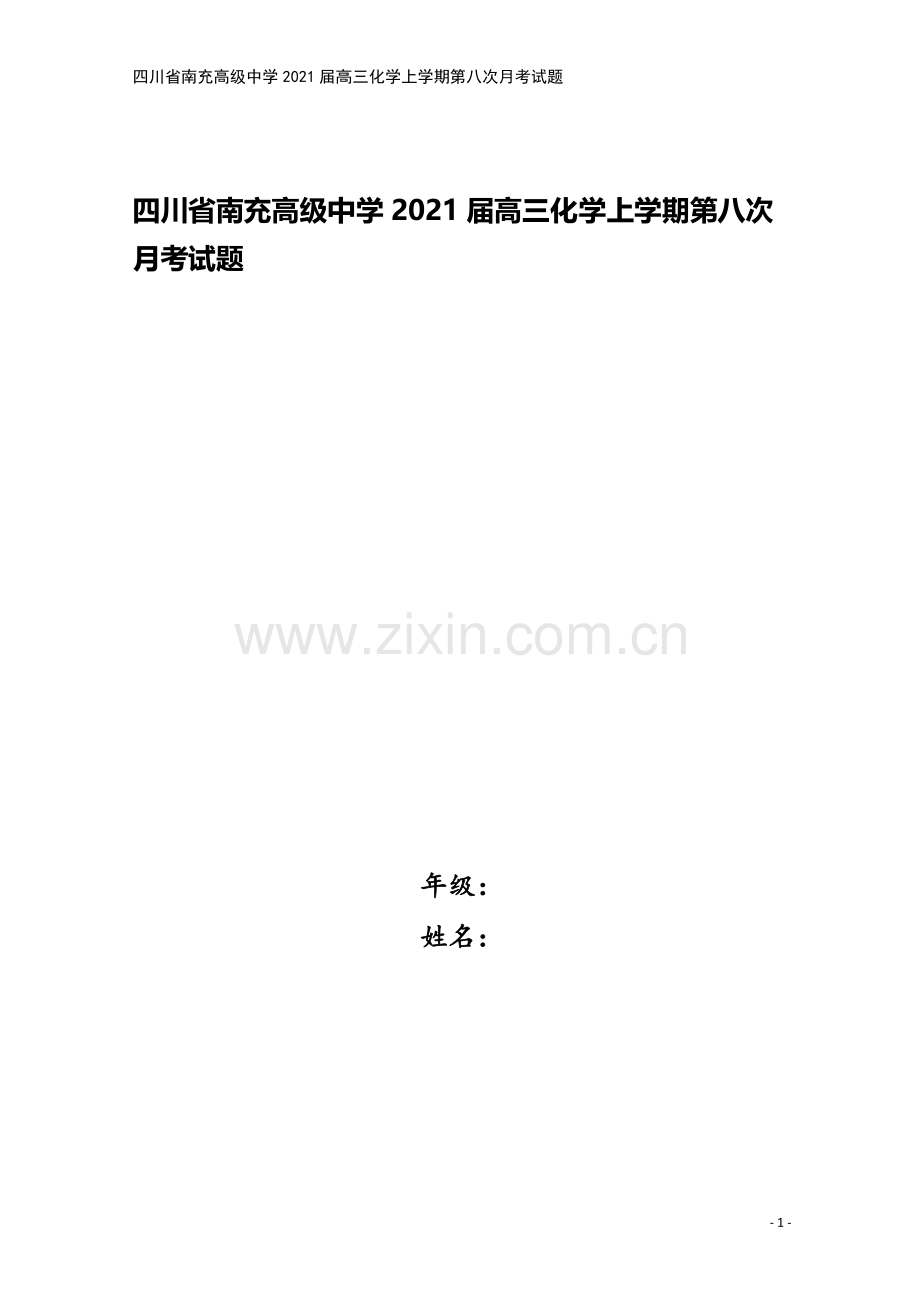 四川省南充高级中学2021届高三化学上学期第八次月考试题.doc_第1页