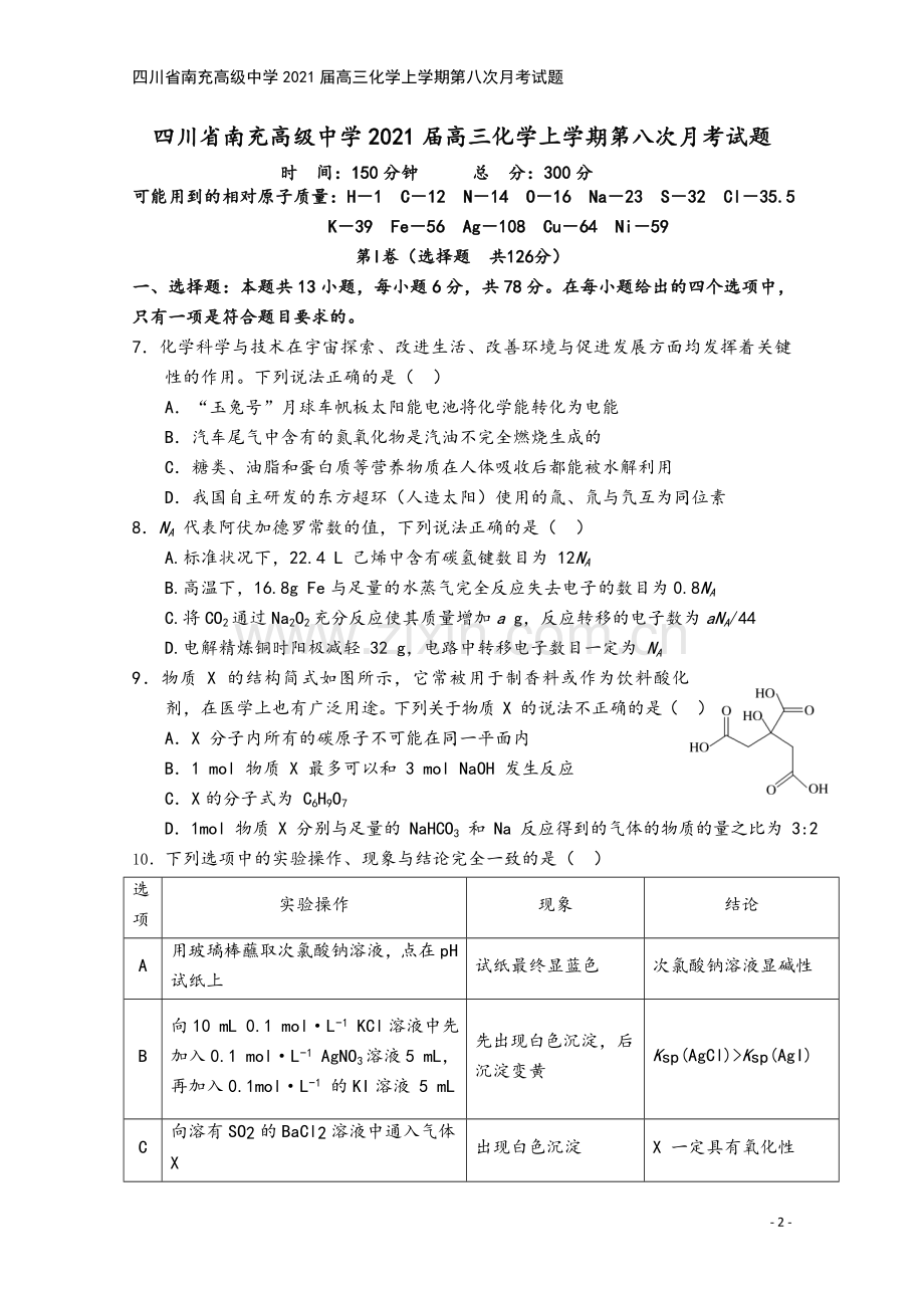 四川省南充高级中学2021届高三化学上学期第八次月考试题.doc_第2页