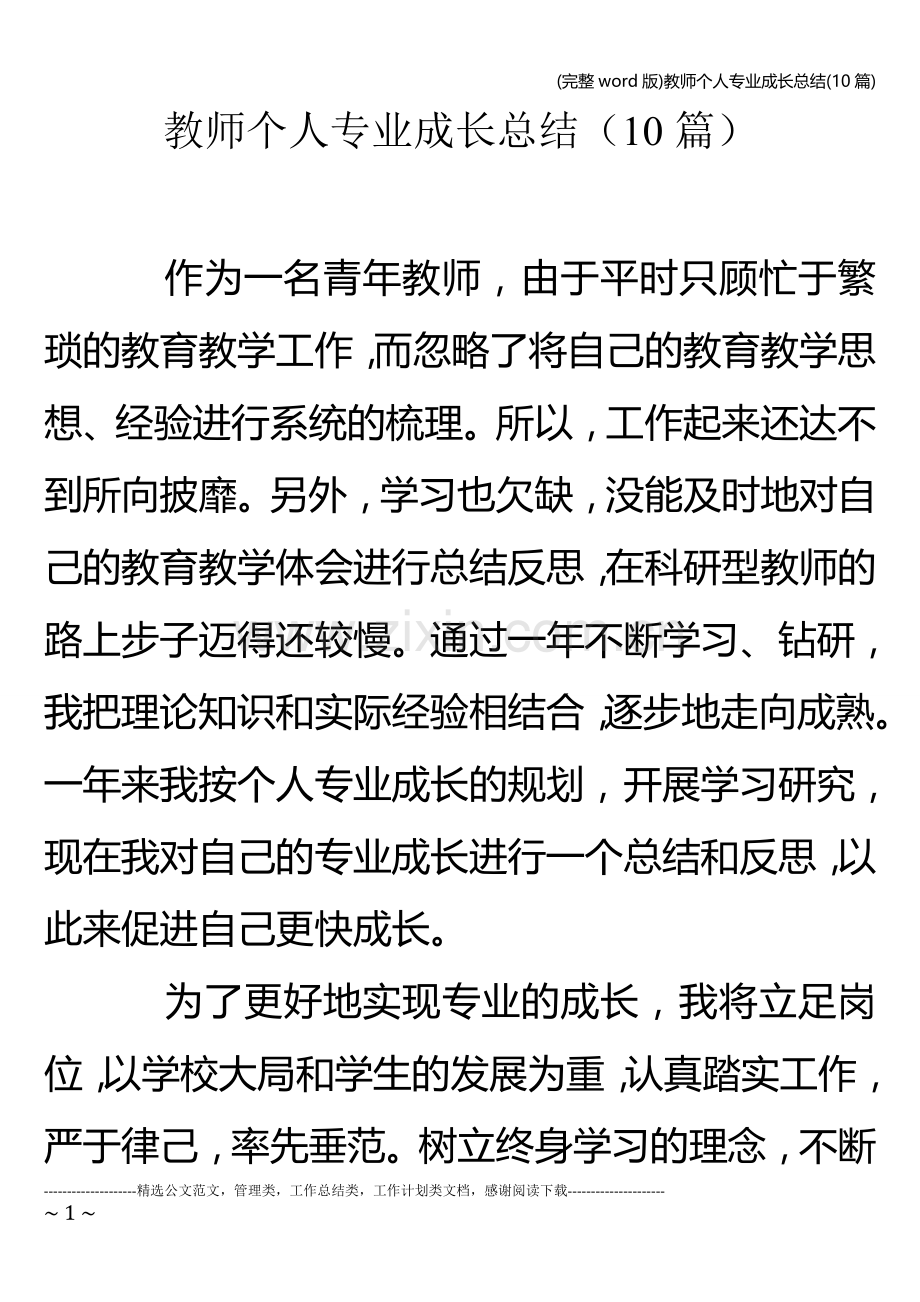 教师个人专业成长总结(10篇).doc_第1页