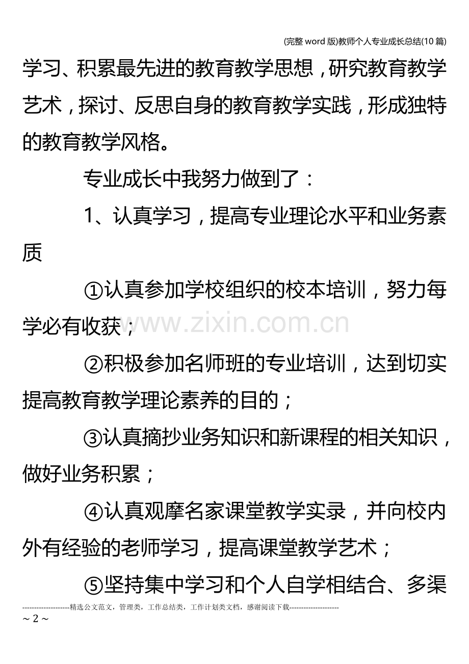 教师个人专业成长总结(10篇).doc_第2页