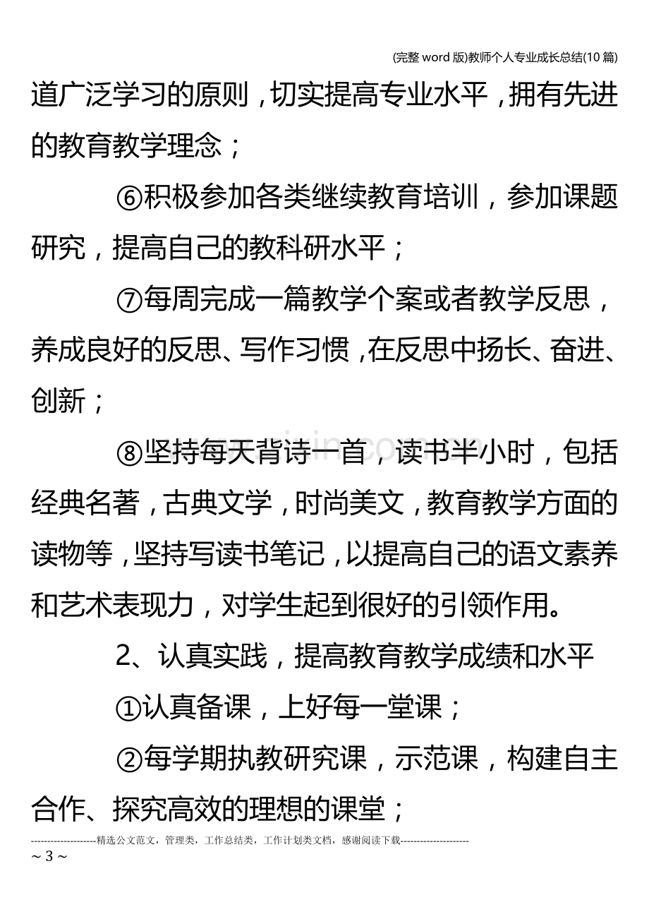 教师个人专业成长总结(10篇).doc_第3页