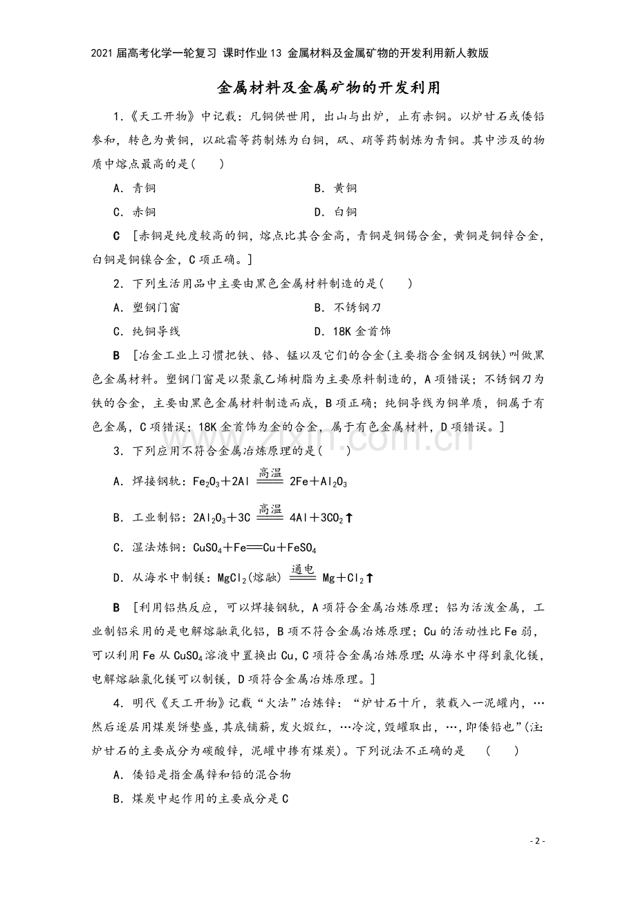 2021届高考化学一轮复习-课时作业13-金属材料及金属矿物的开发利用新人教版.doc_第2页