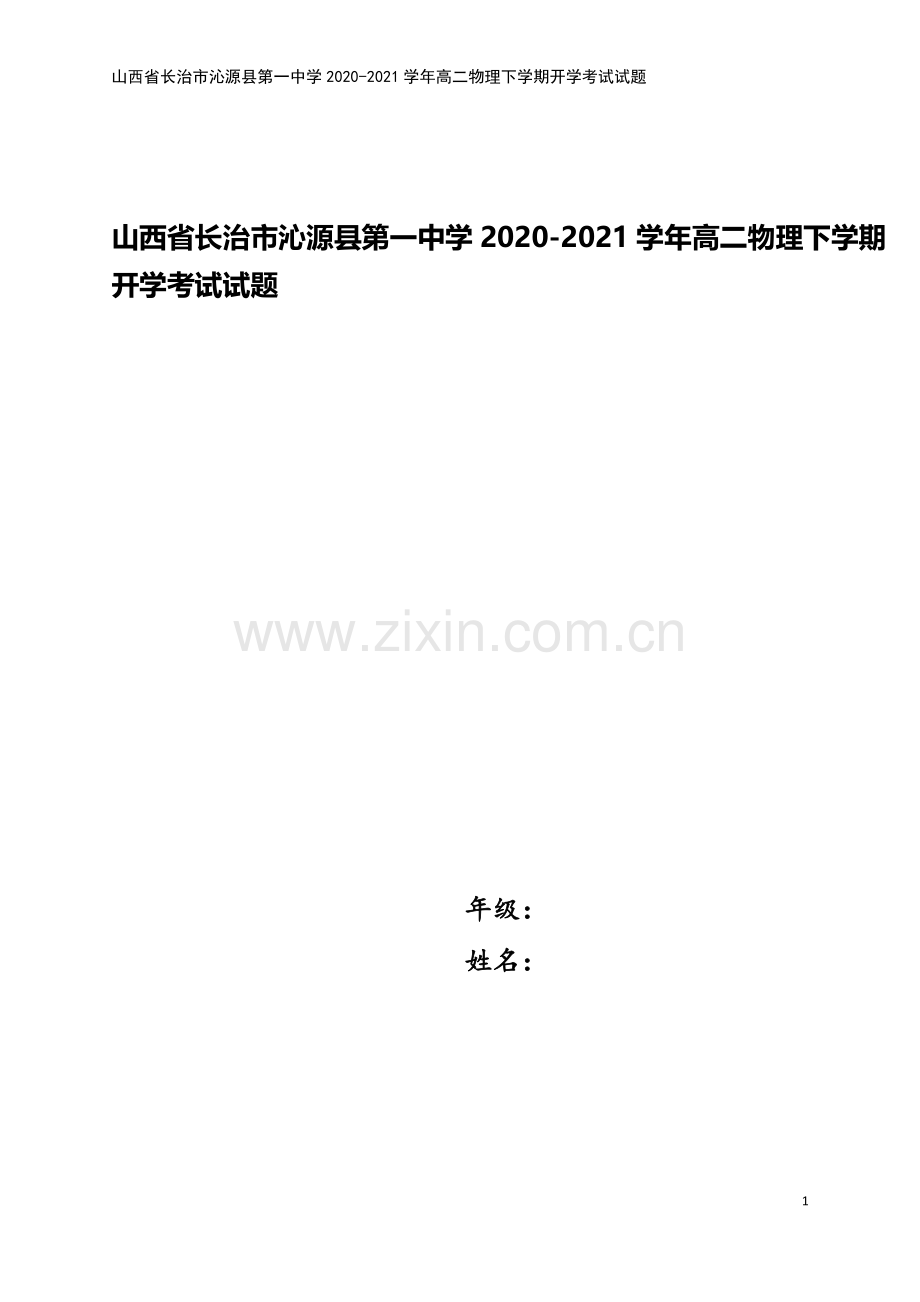 山西省长治市沁源县第一中学2020-2021学年高二物理下学期开学考试试题.doc_第1页