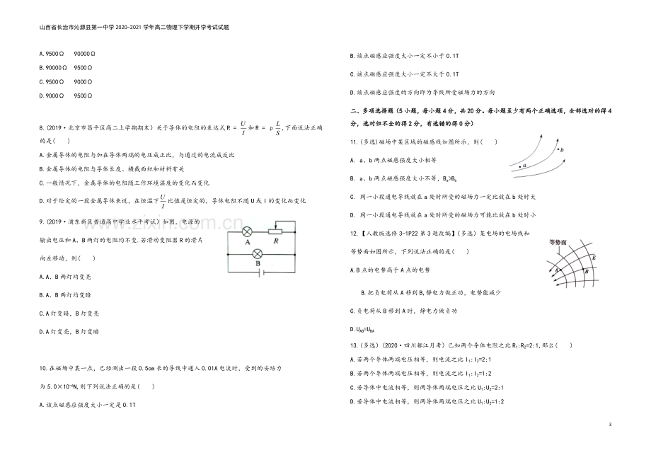 山西省长治市沁源县第一中学2020-2021学年高二物理下学期开学考试试题.doc_第3页