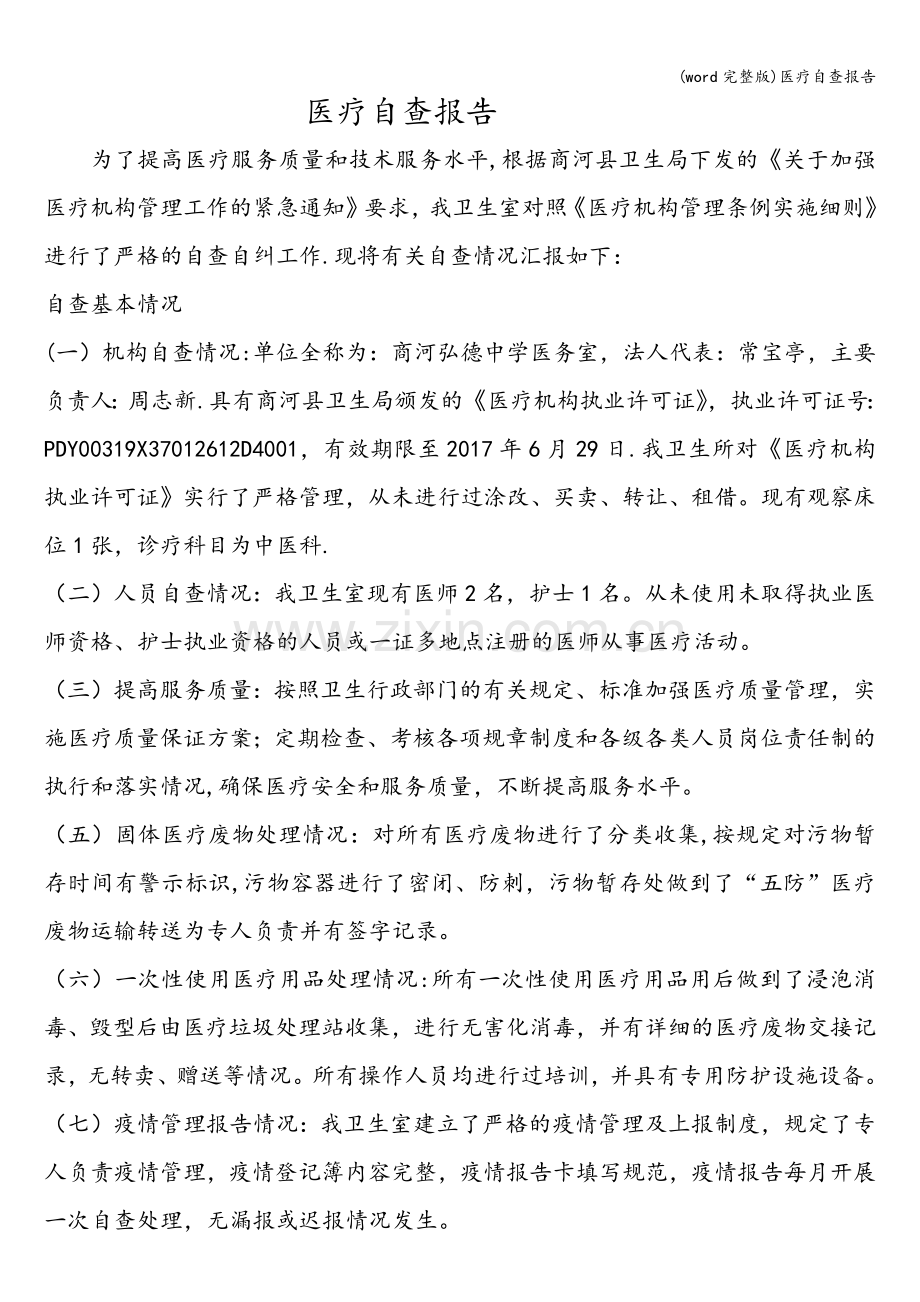 医疗自查报告.doc_第1页