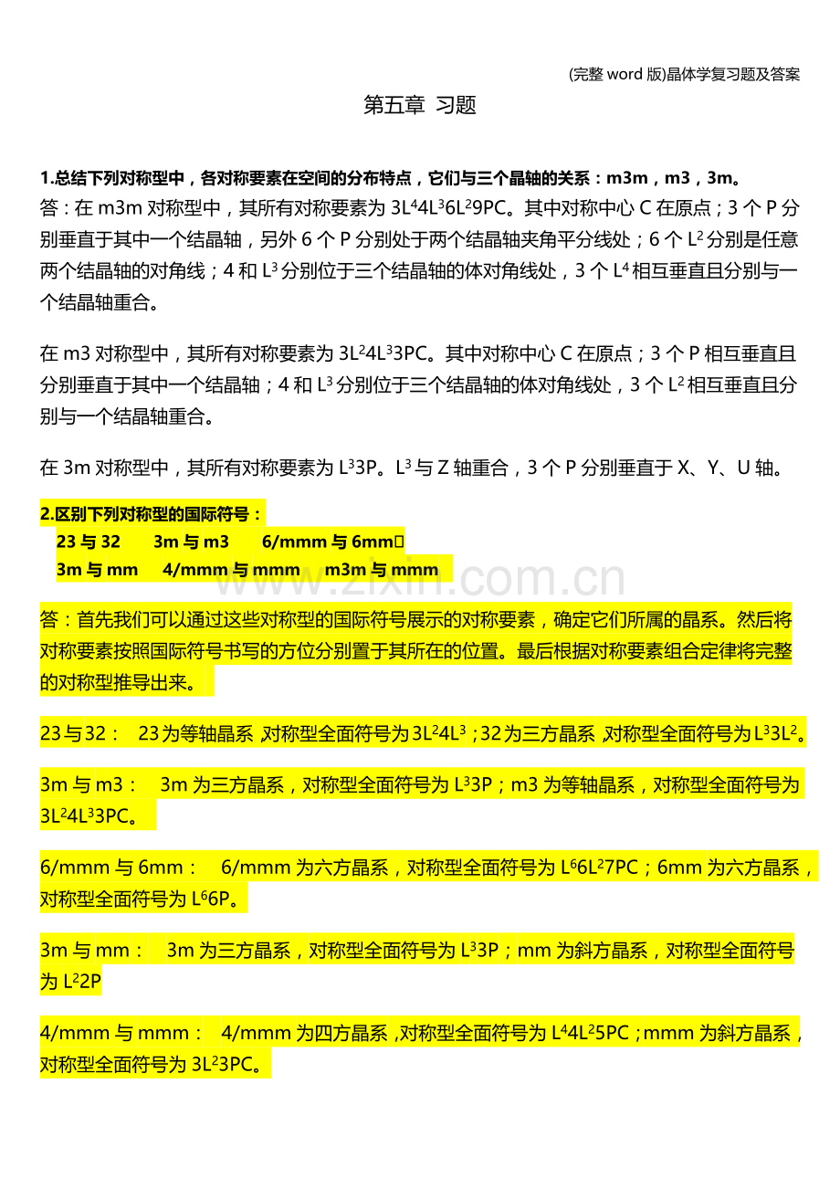 晶体学复习题及答案.doc_第3页