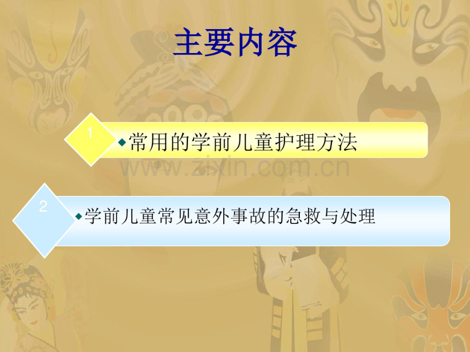 32常用儿童护理方法及急救术(20190827174153).pdf_第2页