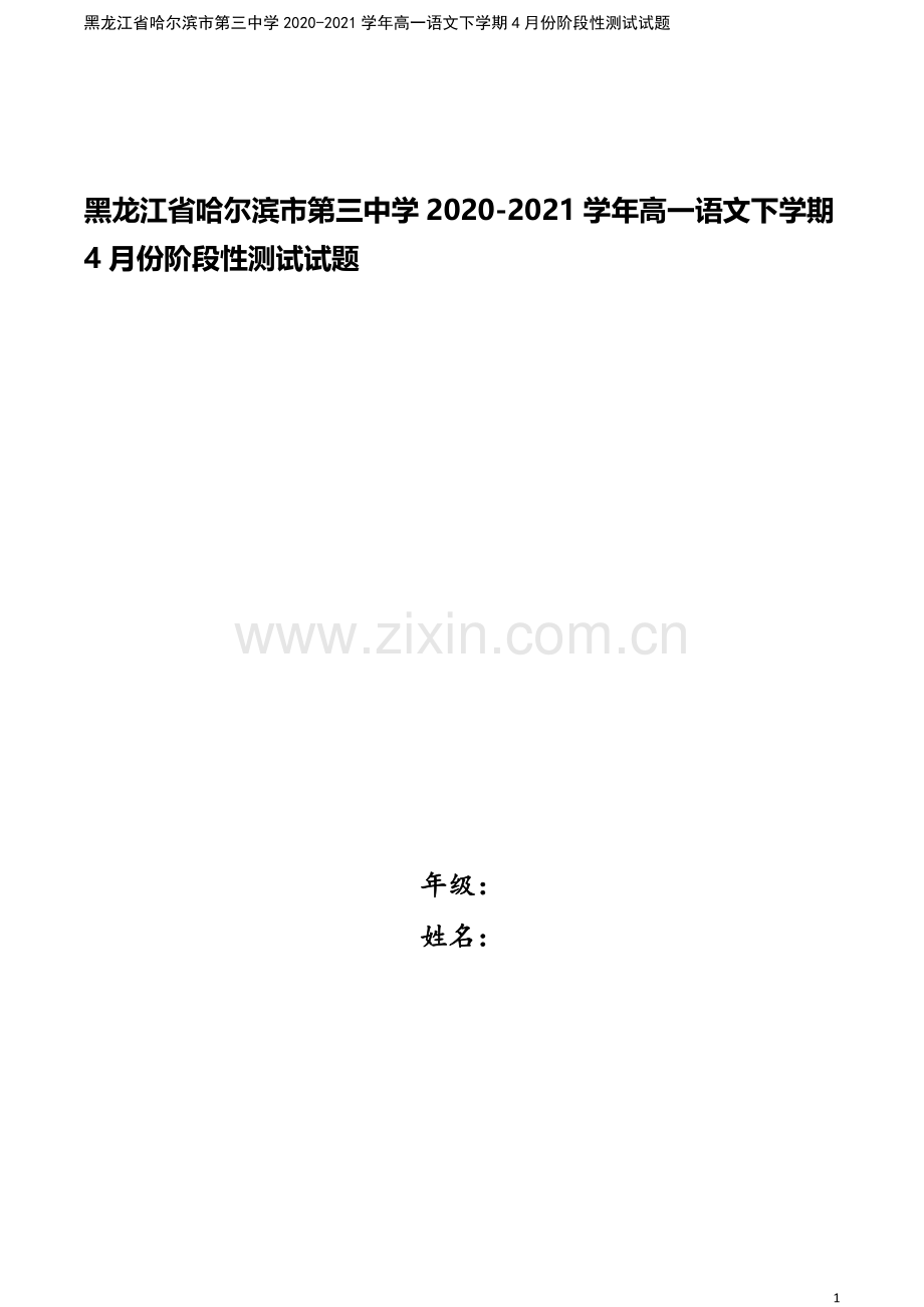 黑龙江省哈尔滨市第三中学2020-2021学年高一语文下学期4月份阶段性测试试题.doc_第1页