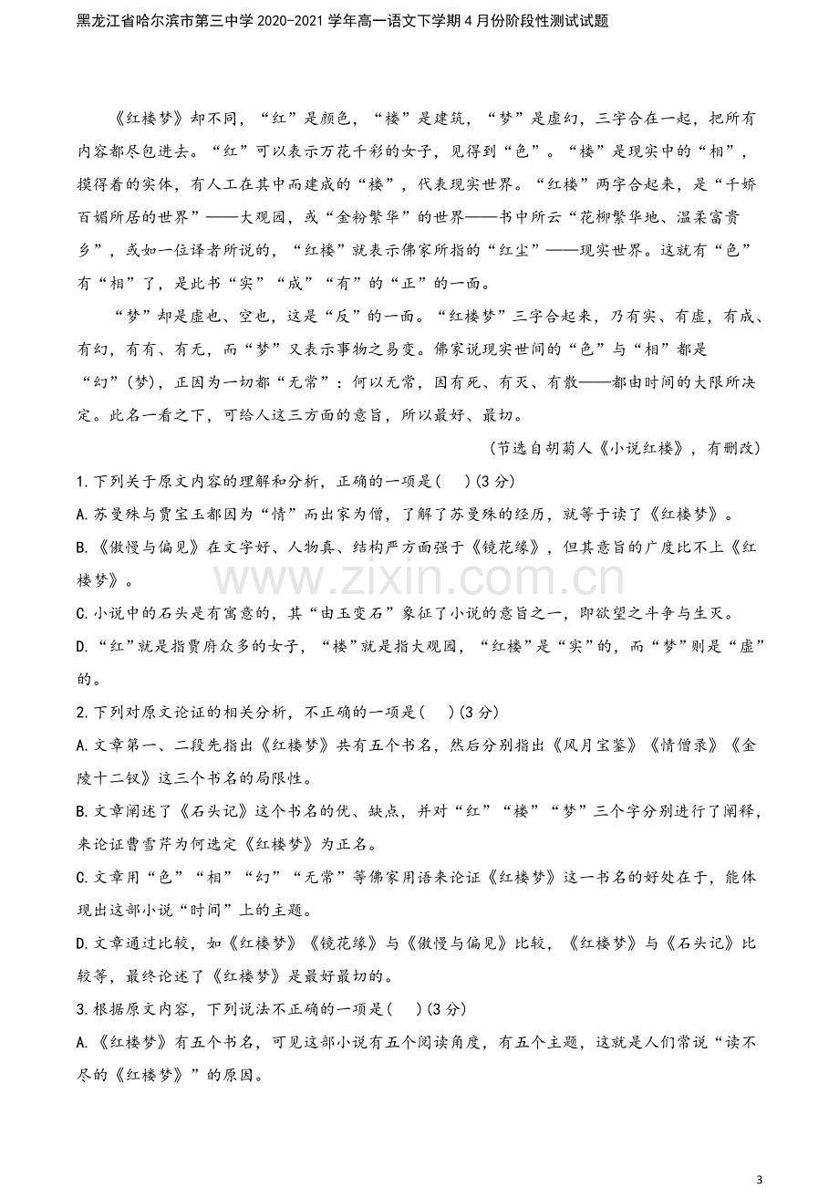 黑龙江省哈尔滨市第三中学2020-2021学年高一语文下学期4月份阶段性测试试题.doc_第3页