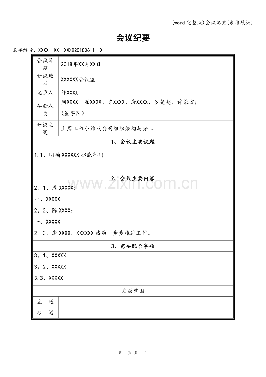 会议纪要(表格模板).doc_第1页