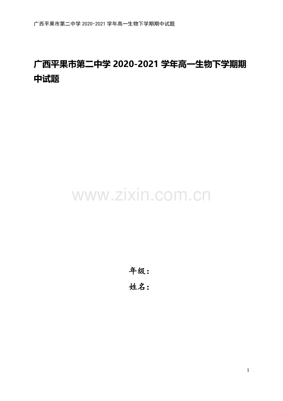 广西平果市第二中学2020-2021学年高一生物下学期期中试题.doc_第1页