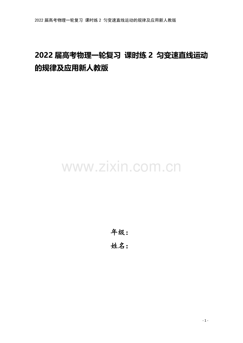 2022届高考物理一轮复习-课时练2-匀变速直线运动的规律及应用新人教版.docx_第1页