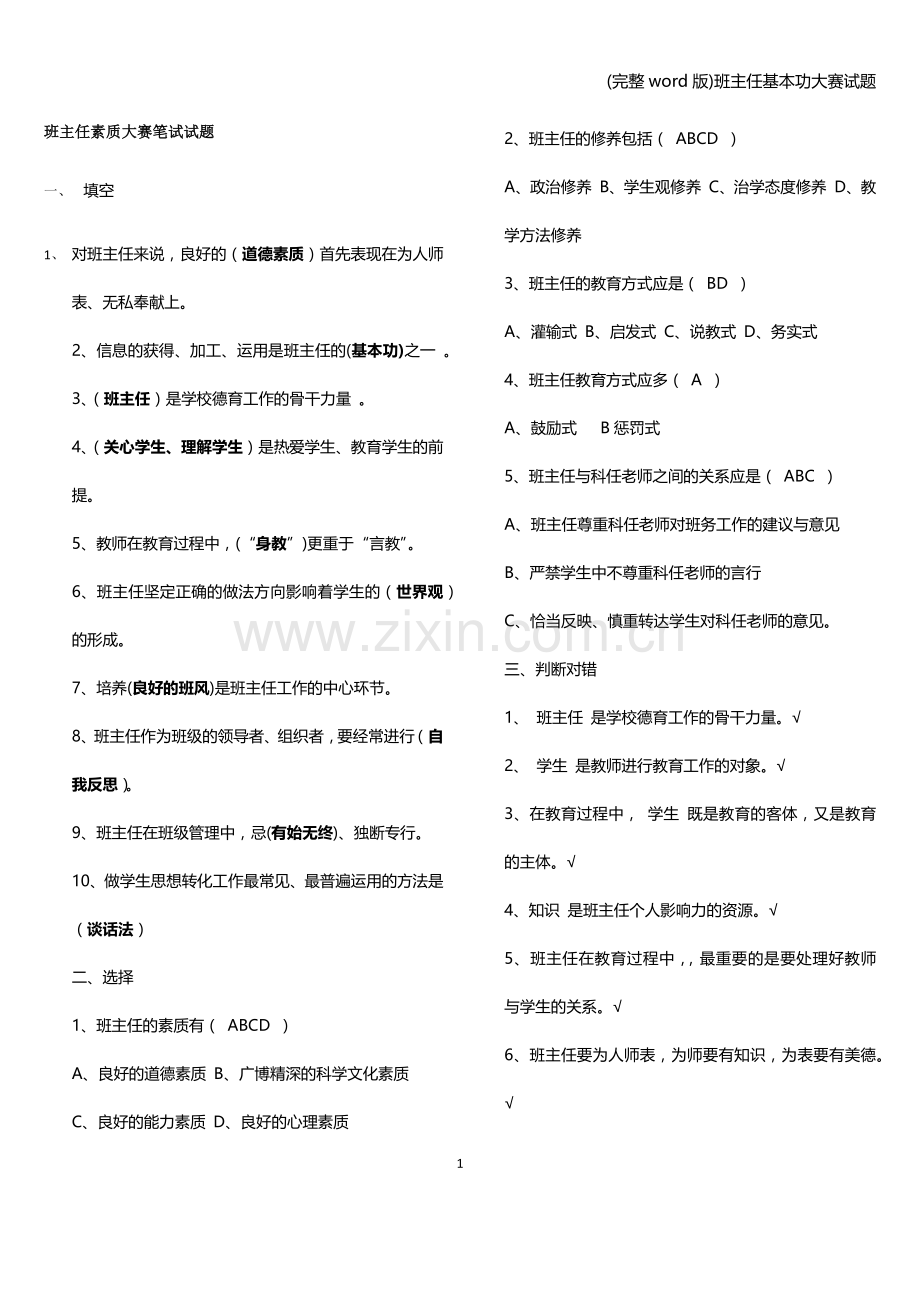 班主任基本功大赛试题.doc_第1页