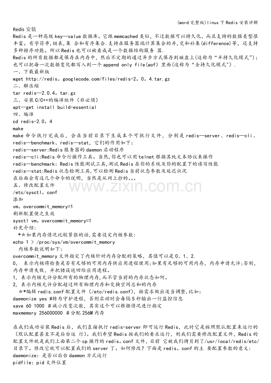 linux下Redis安装详解.doc_第1页