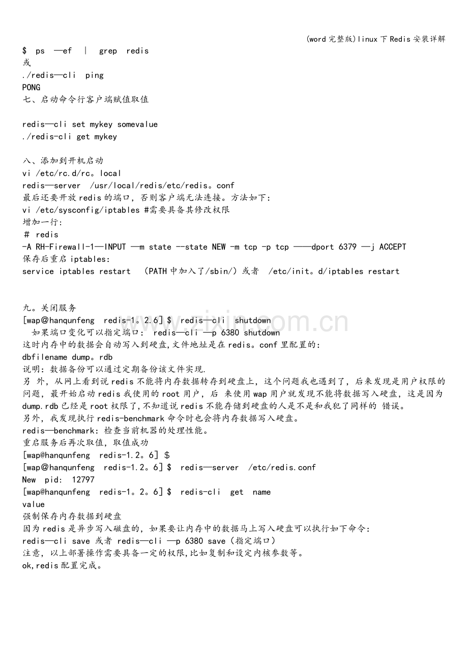 linux下Redis安装详解.doc_第3页