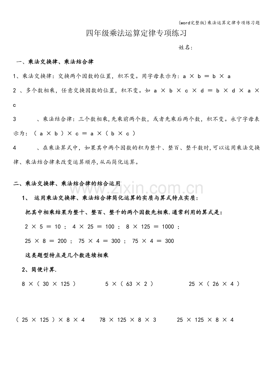 乘法运算定律专项练习题.doc_第1页